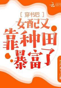 穿书后女配又靠种田暴富了