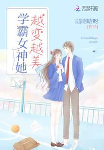 学霸女神她越变越美