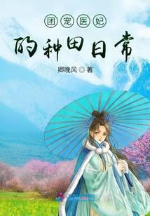 团宠医妃的种田日常
