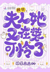 顾爷，夫人她又在装可怜了