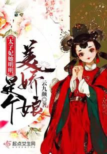 太子妃她明明是个美娇娘
