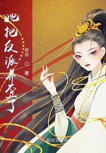 她把反派养歪了