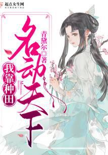 我靠种田名动天下