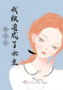 穿书后我被迫成了女主
