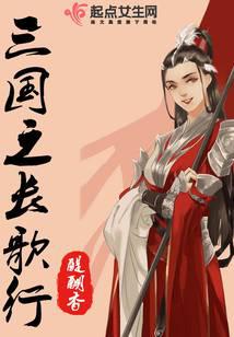三国之长歌行