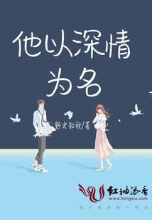 他以深情为名