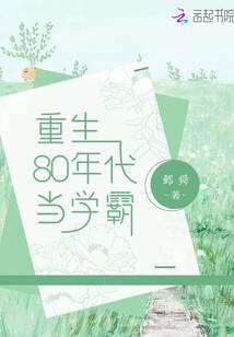 重生80年代当学霸