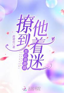 撩到他着迷，然后我跑路