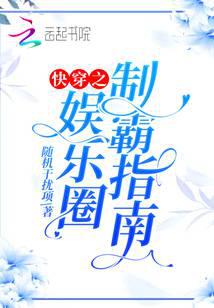 快穿之娱乐圈制霸指南