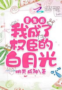 重生后，我成了权臣的白月光