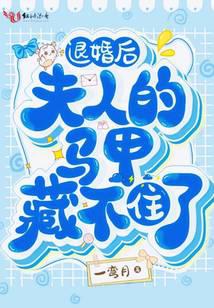 退婚后,夫人的马甲藏不住了