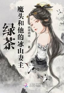 绿茶魔头和他的冰山妻主