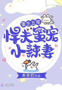 重生年代：悍夫蜜宠小辣妻