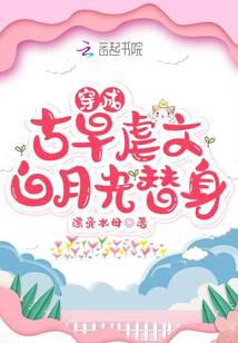穿成古早虐文白月光替身