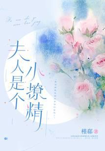 夫人是个小撩精