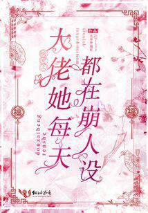 快穿之大佬她每天都在崩人设