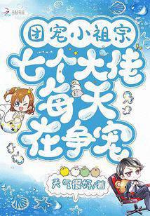 惊！七个大佬争着收我做闺女