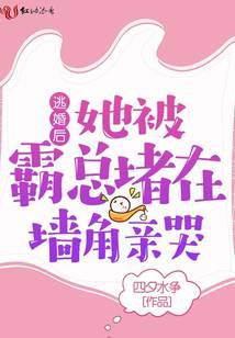 逃婚后，她被霸总堵在墙角亲哭