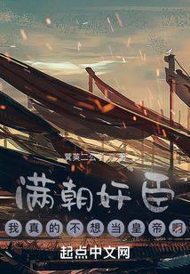 满朝奸臣，我真的不想当皇帝啊