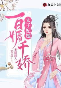 太子妃她百媚千娇