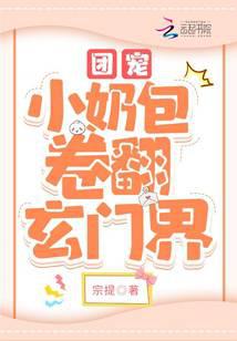 拒绝摆烂！奶包是玄门最卷打工崽