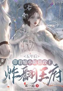 逃婚五年后，带崽撞王爷怀里了