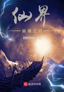 仙界崩塌之后