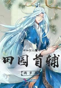 田园首辅两岁半