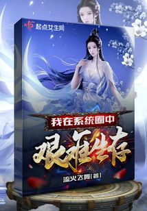 我在修仙游戏艰难生存