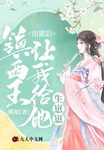 出狱后，镇西王让我给他生崽崽！