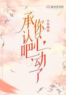 承认吧，你心动了