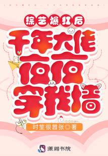 综艺爆红后，千年大佬夜夜穿我墙