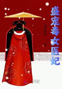 盛宠毒女医妃
