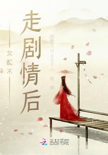 女配不走剧情后