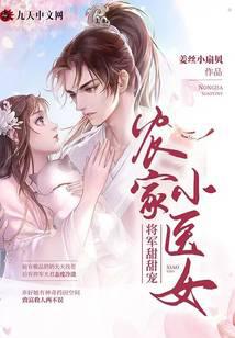 农家小医女：将军甜甜宠