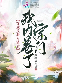 穿成反派人渣后,我内卷了宗门