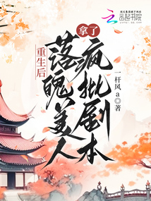 重生后,落魄美人拿了疯批剧本