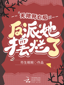 无限死亡后反派她摆烂了