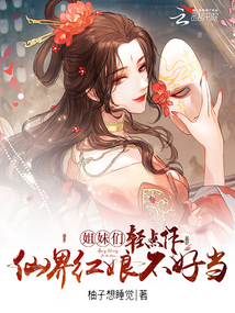 姐妹们轻点作，仙界红娘不好当