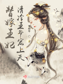 替嫁医妃：残疾王爷是财神？！