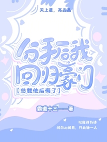 分手后我回归豪门，总裁他后悔了