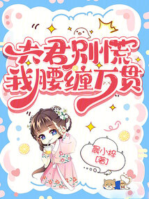 夫君别慌，我腰缠万贯
