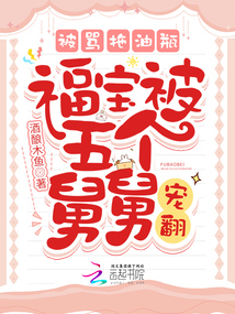 被骂拖油瓶,福宝被五个舅舅宠翻