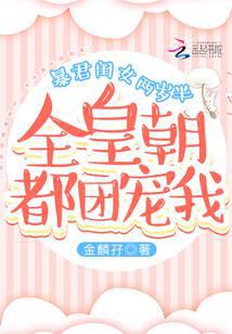 娇软闺女两岁半:全皇朝都团宠我