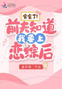 爆红后,所有人都想和我谈恋爱