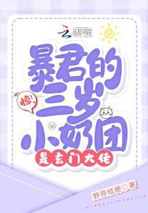 惊!陛下的三岁小奶团是玄门大佬