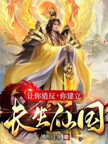 让你造反,你建立长生仙国?