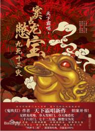 窦占龙鳖宝:九死十三灾