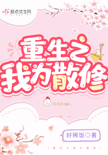 重生之我为散修