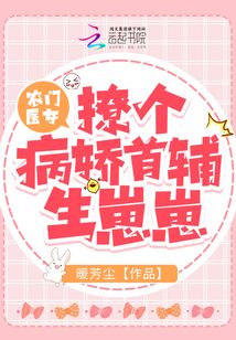 农门医女：撩个病娇首辅生崽崽
